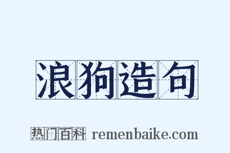 浪狗造句是什么意思的图片